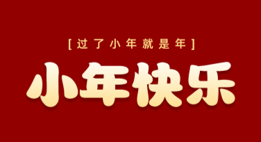 寻找作图灵感：北方小年宣传海报创意