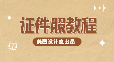 美图设计室证件照教程：在线生成标准证件照，一步到位