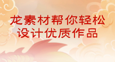 龙素材帮你轻松设计优质作品，快速提升创意表达