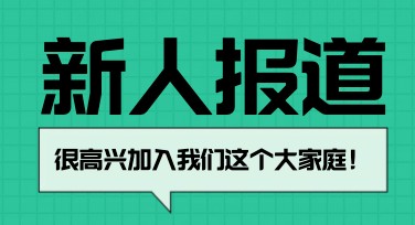 入职报道海报设计有哪些热门风格可选？轻松提升团队欢迎感！
