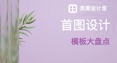 首图设计网站推荐：优质模板尽在美图设计室