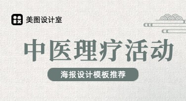 如何快速制作中医理疗活动海报？教你两招搞定