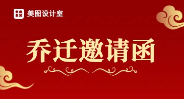 乔迁宴邀请函设计模板推荐，好用又有创意！