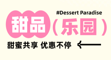 甜品海报设计，从简到精致，轻松完成你的创意需求