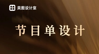 节目单设计：创意灵感，让你的活动更出彩