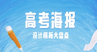 打造专属高考海报，这些设计风格轻松搞定！