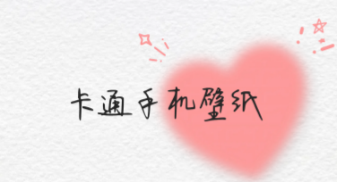 卡通手机壁纸模板推荐，萌趣设计尽在手中