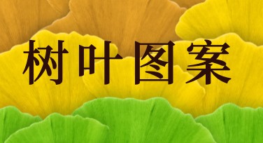 独特树叶图案设计，让创意与自然完美结合