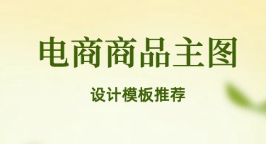 电商商品主图制作必备技巧，用美图设计室轻松搞定