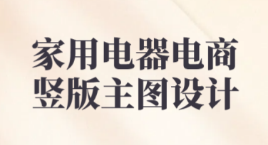 家用电器电商竖版主图设计，这里有多种风格模板！
