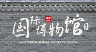 国际博物馆日文化展览海报的创作灵感与推荐风格