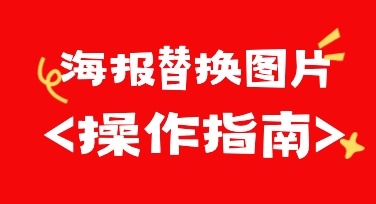 海报替换图片怎么操作？3步快速完成模板图片替换教程