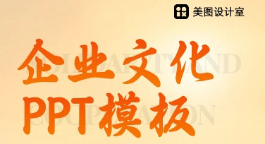 企业文化PPT创意设计指南，高效提升团队品牌形象