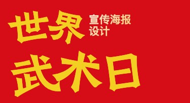 世界武术日宣传海报风格推荐，轻松设计高颜值纪念海报