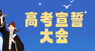 高考宣誓大会背景板，多种风格设计模板随心选择