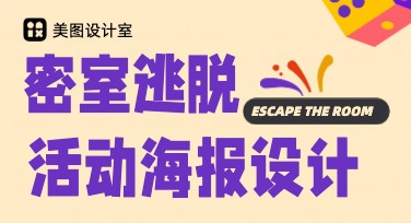 密室逃脱活动海报怎么设计？多种风格模板给你灵感