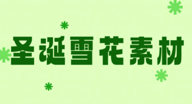 如何快速搞定圣诞雪花素材？优质模板都在这里！