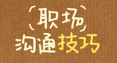 职场沟通技巧小红书首图：优质设计模板一站式获取