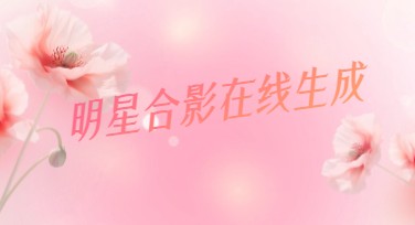 明星合影在线生成全新攻略，这些技巧让你秒变合影大师！