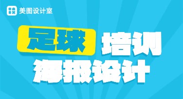 足球培训海报设计，轻松制作专业海报！