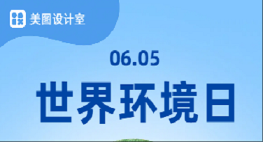 世界环境日背景怎么做才不土？这几款设计模板帮你轻松搞定！