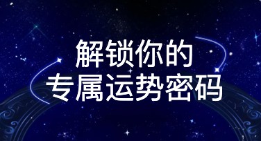 星座运势排版内页，一键设计专属风格
