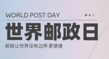帮助设计师快速完成世界邮政日宣传海报的好方法