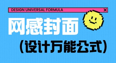 高颜值小红书封面排版设计指南，助你轻松美化！