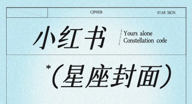 小红书星座封面设计，精选模板一次了解