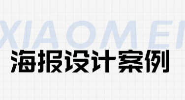 简约风海报设计案例：轻松提升视觉冲击力的秘诀
