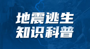 实用地震知识科普，为设计增添实用功能和创意