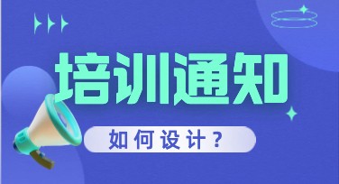 培训通知内容设计好帮手，一站式解决您的作图需求