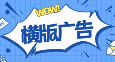 横版广告图模板，让创意闪耀全场