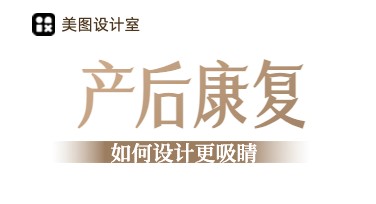 产后修复宣传图，如何设计更吸引人？