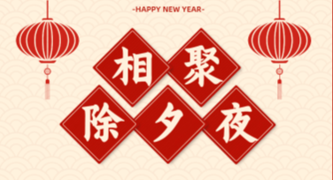 除夕夜欢庆活动宣传图怎么设计更吸引人？