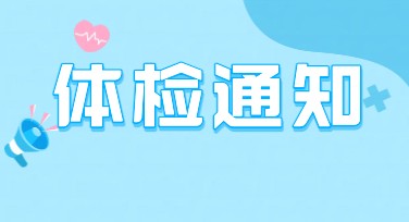 体检海报体检通知模板选这里，轻松满足设计需求