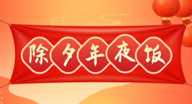 除夕夜庆祝团圆海报，独特创意尽在美图设计室