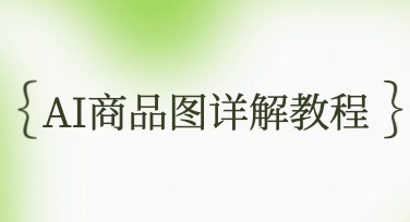 AI商品图详解教程：一键生成专业电商商品图技巧与实操