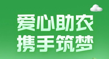 爱心助农电商活动页设计：一站式解决你的设计需求