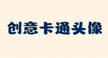 创意卡通头像设计，让你的个性满分展现