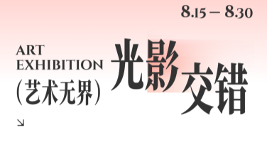 艺术展览宣传海报设计推荐，这里有创意灵感