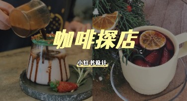 咖啡探店小红书制作指南：提升点击率的秘诀！