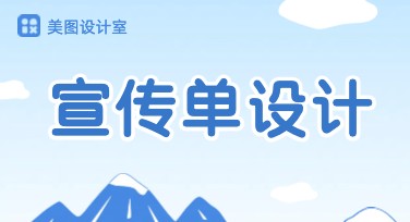 宣传单设计：教你轻松搞定吸睛宣传单！