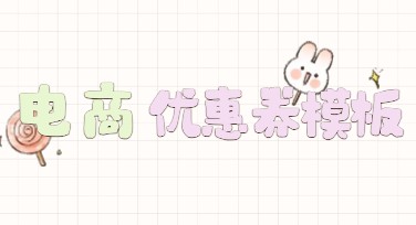 电商优惠券模板：让你的活动宣传更吸引眼球
