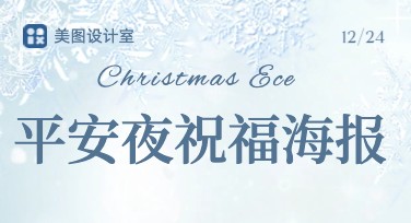 平安夜祝福海报设计推荐，轻松搞定节日氛围感图！