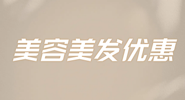 美容美发优惠活动模板推荐，让设计更轻松