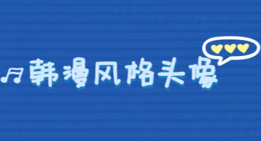 韩漫风格头像高清图，当代年轻人的个性之选