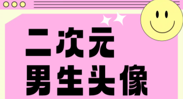 二次元男生头像设计灵感，这里一网打尽