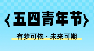青年节宣传海报设计推荐，让你的创意满分