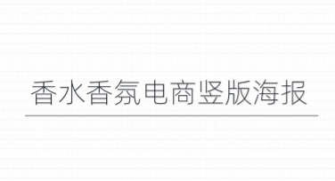 香水香氛电商竖版海报设计全面指南，高效提升视觉效果